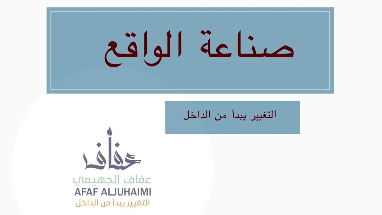 صناعة الواقع الحلقة الثالثة العادات الشعورية