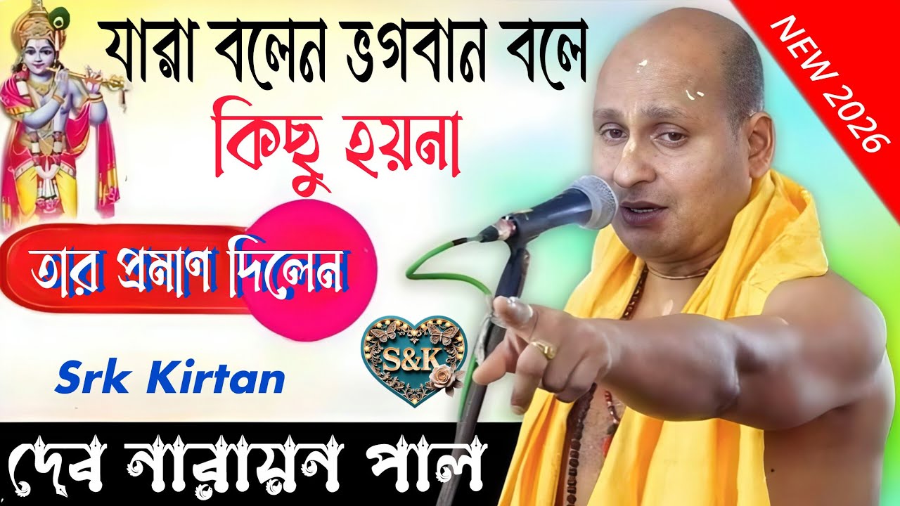 যারা বলে ভগবান বলে কিছু হয় না  | দেব নারায়ন পাল কীর্তন | DEV NARAYAN PAL KIRTAN | SRK KIRTAN 