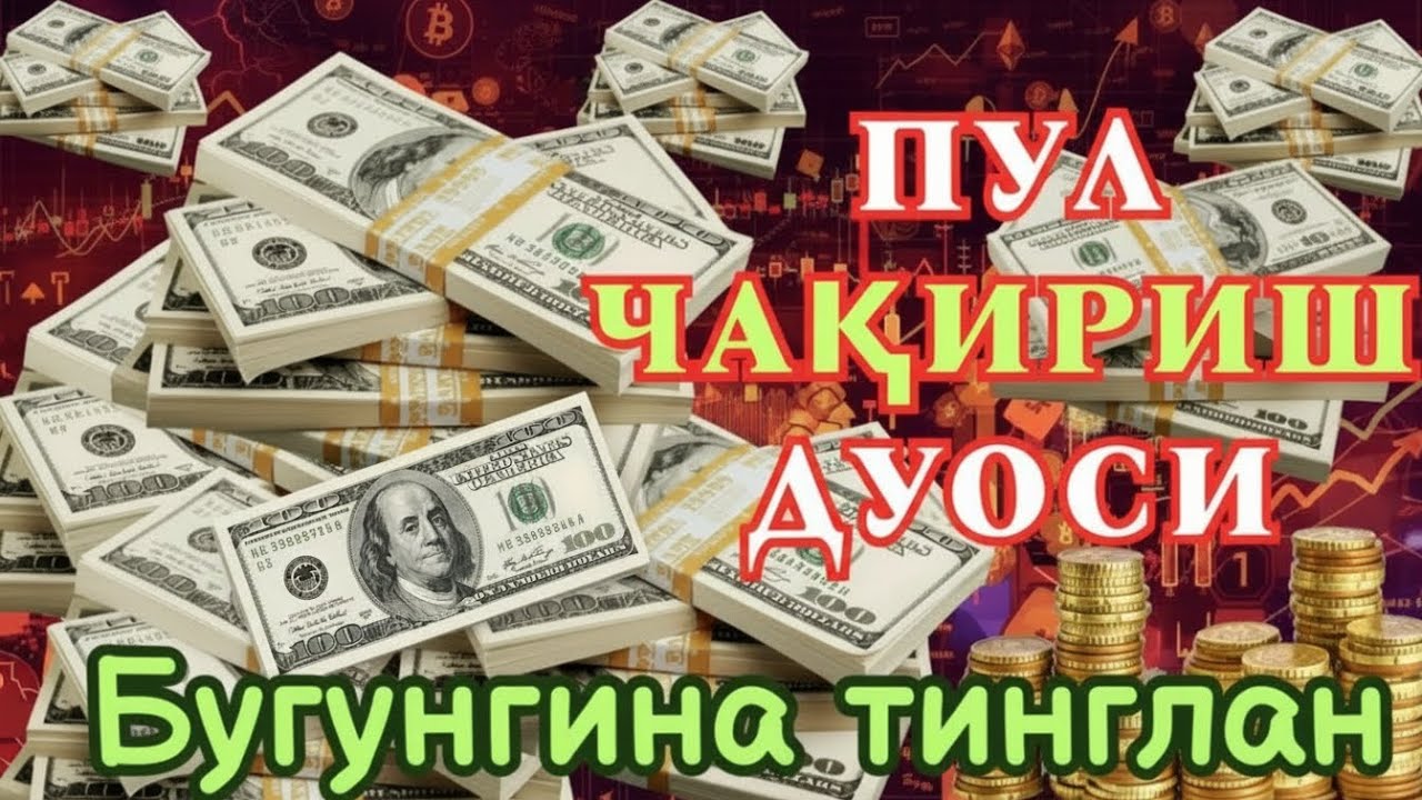🔴 Тинглаганингиздан 5 дақиқа ўтгач, сиз пул оласиз-ДУА МУСТАЖАБ, ҳақиқий мўжизаларга ега бўлинг