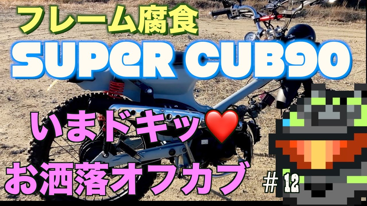 【フレーム腐食】カブ90を今時オフカブへレストアカスタム！世田谷ベースカラー　＃12