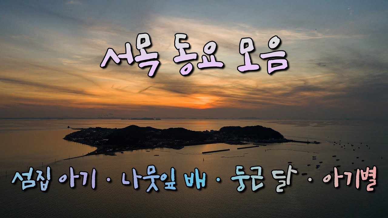 서목 동요 모음 (섬집 아기 - 나뭇잎 배 - 둥근 달 - 아기별) #서정동요 #섬집아기 #서목