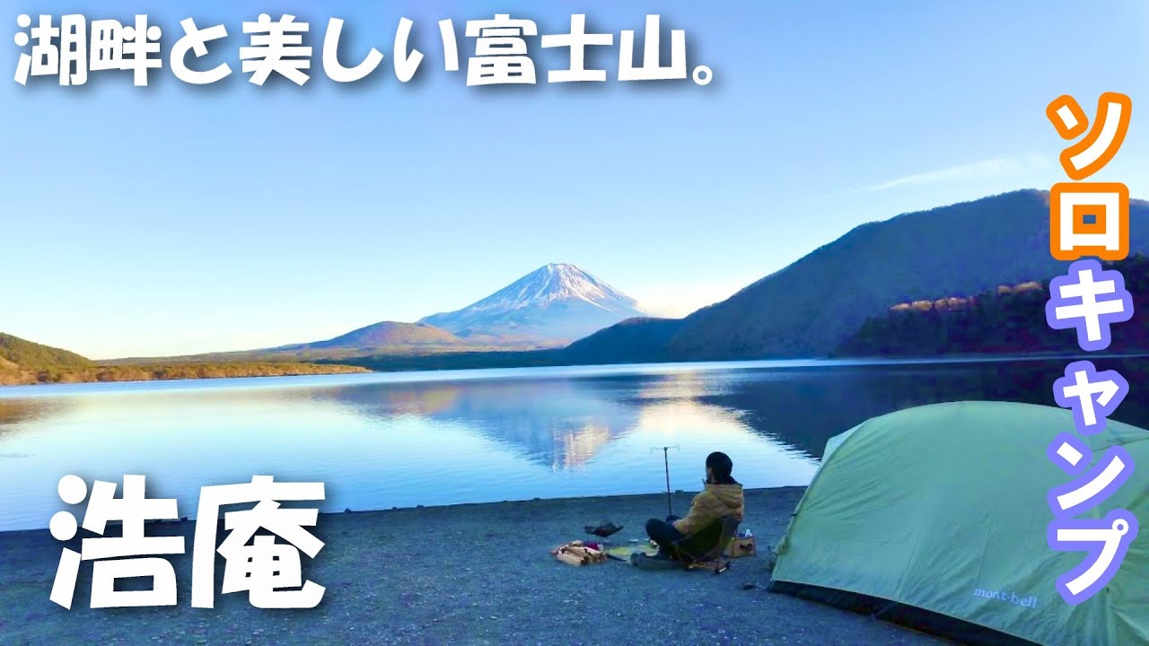 【浩庵キャンプ場】湖畔に映る美しい富士山の絶景/聖地で徒歩ソロキャンプ