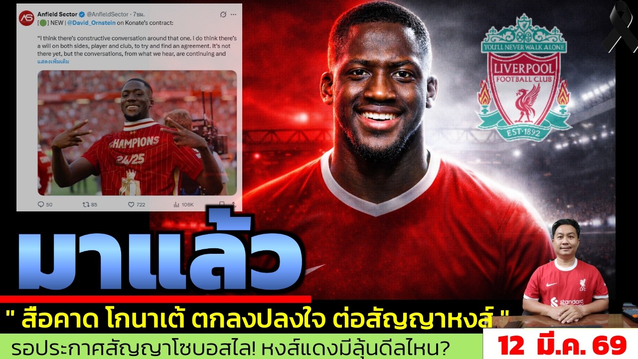 ข่าวลิเวอร์พูล​ ล่าสุด 12 มี.ค. 69 เวลา 08.15 น. - 🔥ข่าวดีหงส์แดง! Konaté พร้อมเซ็นสัญญาใหม่ โล่งอก