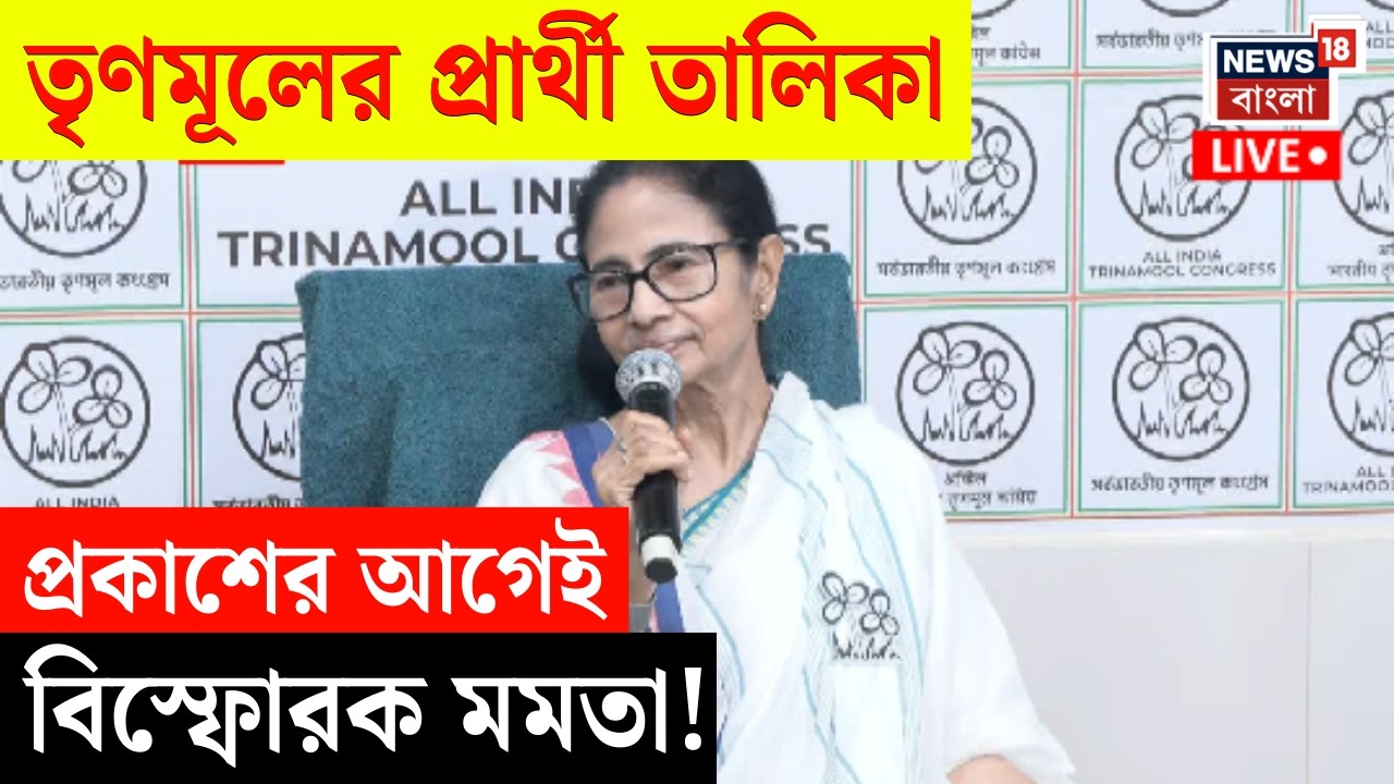 Mamata Banerjee LIVE | 'সুপার এমারজেন্সি...', TMC Candidate List প্রকাশের আগেই বিস্ফোরক মমতা!