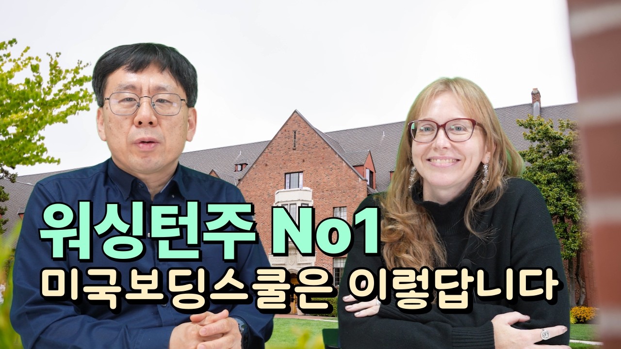 미국 워싱턴주의 넘버원 보딩스쿨의 학교 수준은 어떨까요?