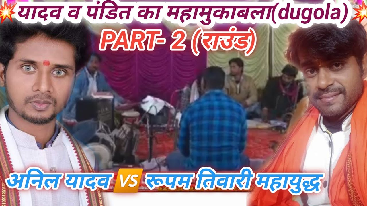 #अनिल_यादव_व_रूपम_तिवारी यादव 🆚 पंडित का खूब हुआ महासंग्राम//anil yadav rupam tiwari dugola