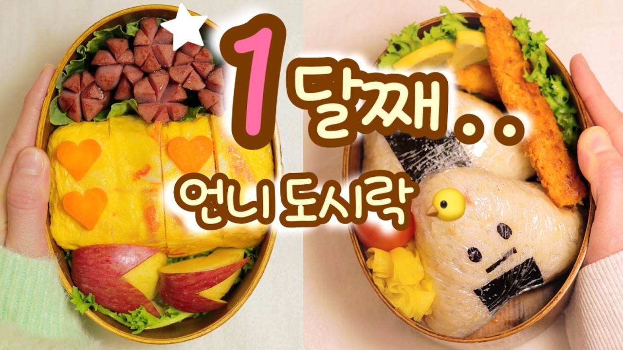 언니 출근 도시락 1달째 도전! 고추장 오니기리 & 샌드위치 화이팅🍱🤍