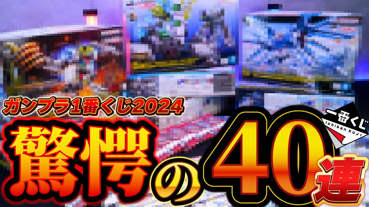 【1番くじガンプラ2024を40回引いてみた】今回は確率激渋っ！？クリアパーツ＆グロス仕上げが美しすぎて大満足！オプションパーツ全種組み立てレビュー！みんなの一番くじ引いた結果を教えてくれ！！
