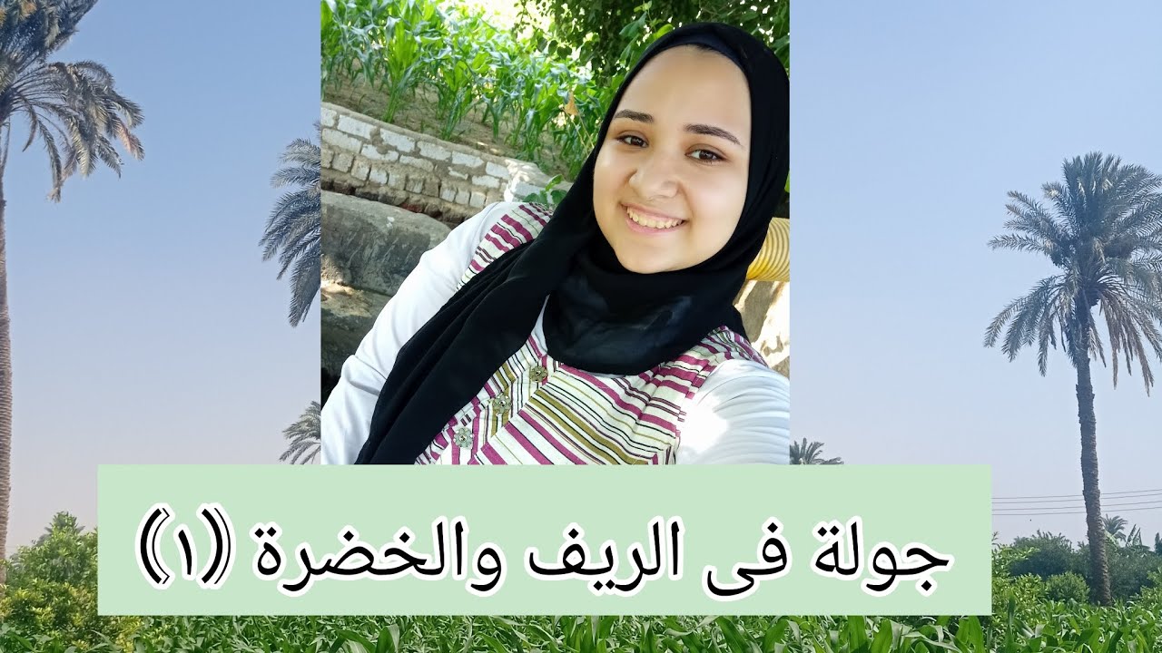جولة فى الريف والخضرة 🌄🌱ريف المنيا ، مركز ملوى✨ #حكاوى_فاطمة #الريف #المنيا #مصر