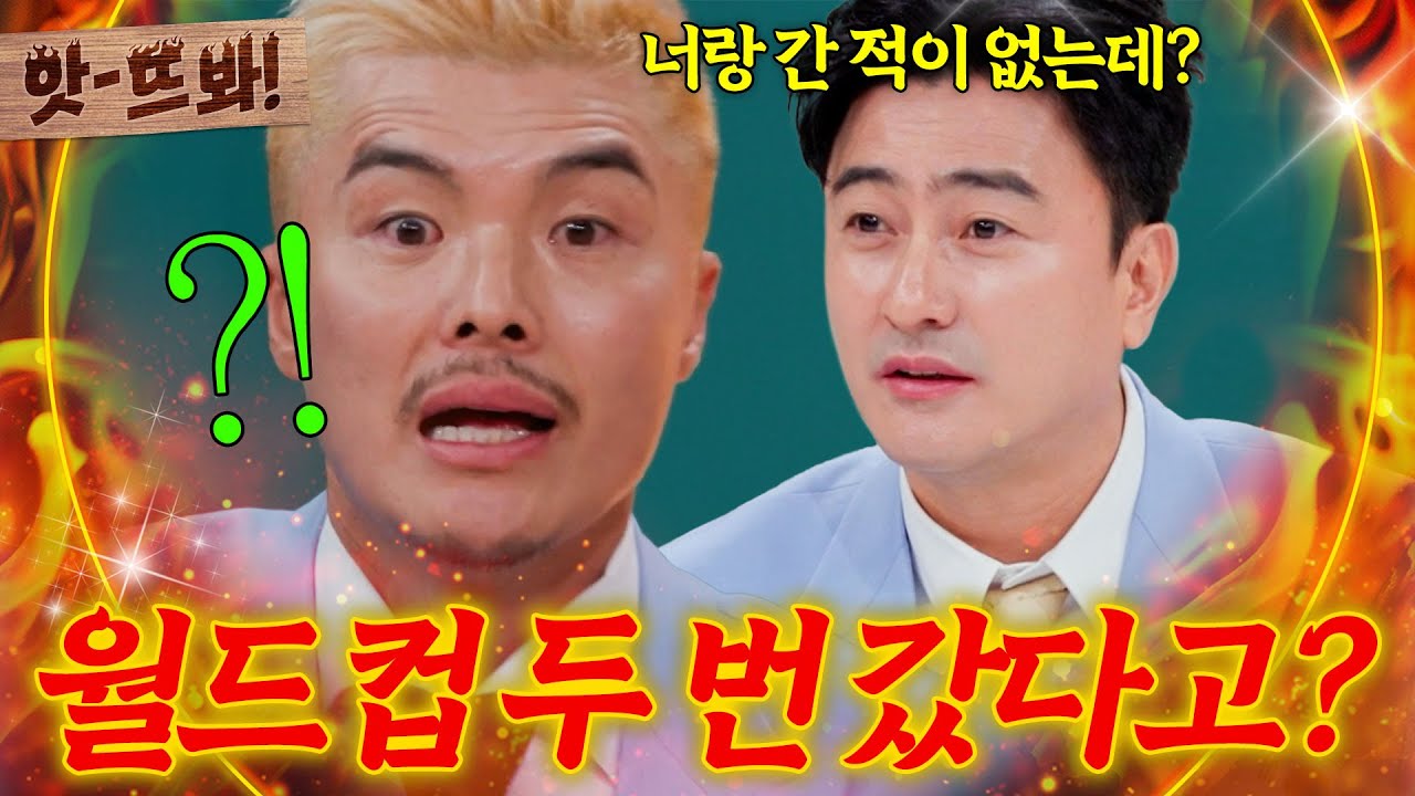 앗! ＂네가 나랑 월드컵을 두 번 갔다고?💦＂ 같이 출전한 안정환도 기억 못하는 국대 김영광ㅠ｜예스맨｜JTBC 260117 방송