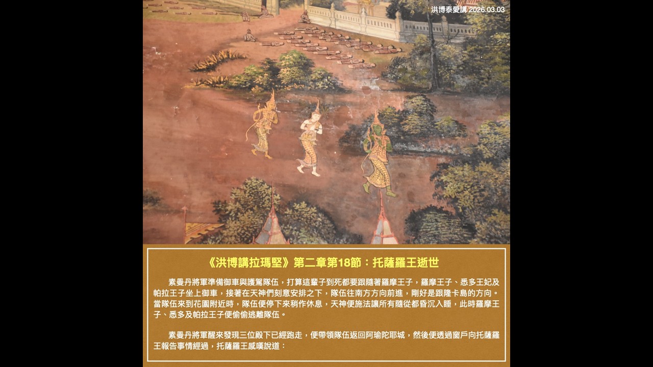 洪博講拉瑪堅 EP2-18 托薩羅王逝世 （《進階泰國學—從影劇認識泰國文化》預購中、三月線上講座：泰北小僧出家節）