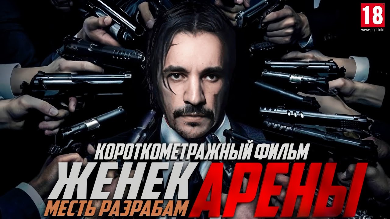 ЖЕНЕК: МЕСТЬ РАЗРАБАМ АРЕНЫ - КОРОТКОМЕТРАЖНЫЙ ФИЛЬМ 18+ / Ekshon_Tv Фильм