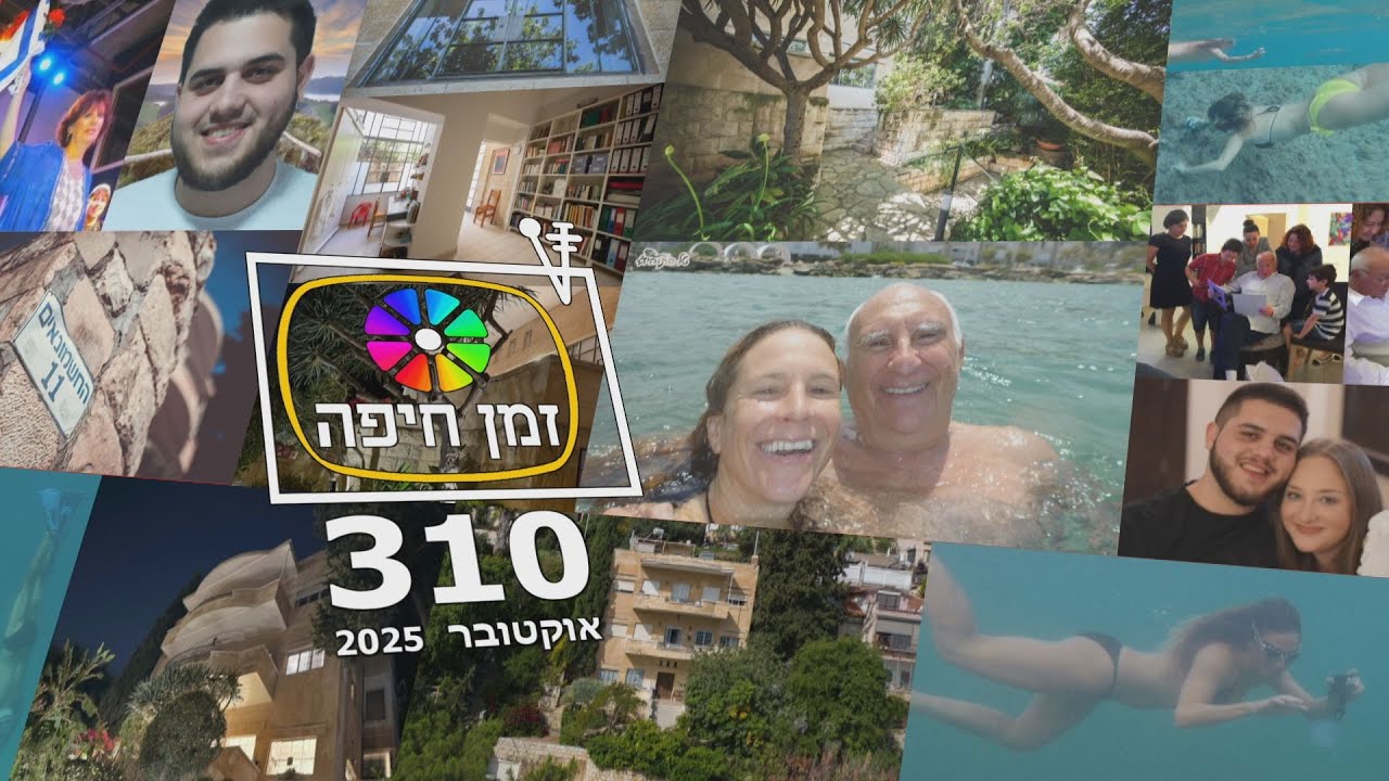 זמן חיפה - 310 - אוקטבר 2025 י