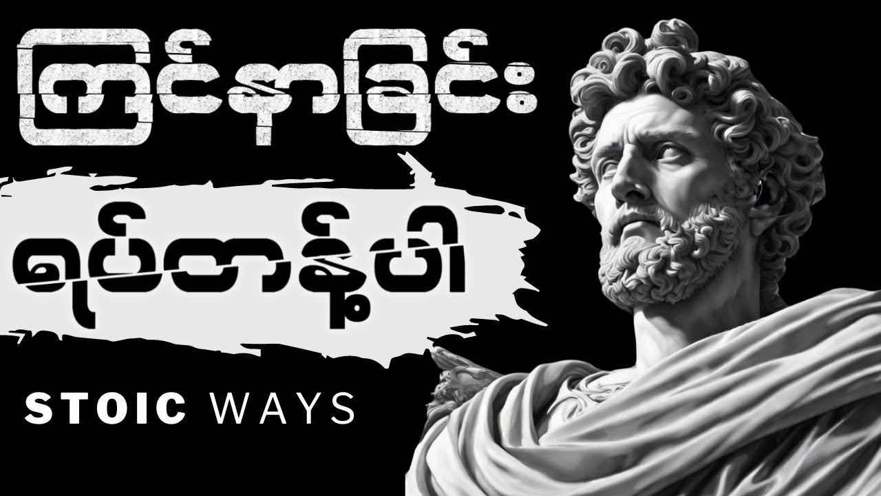 ဒီကြင်နာတတ်တဲ့အကျင့်တွေကို ရှောင်ပါ | STOIC WAYS