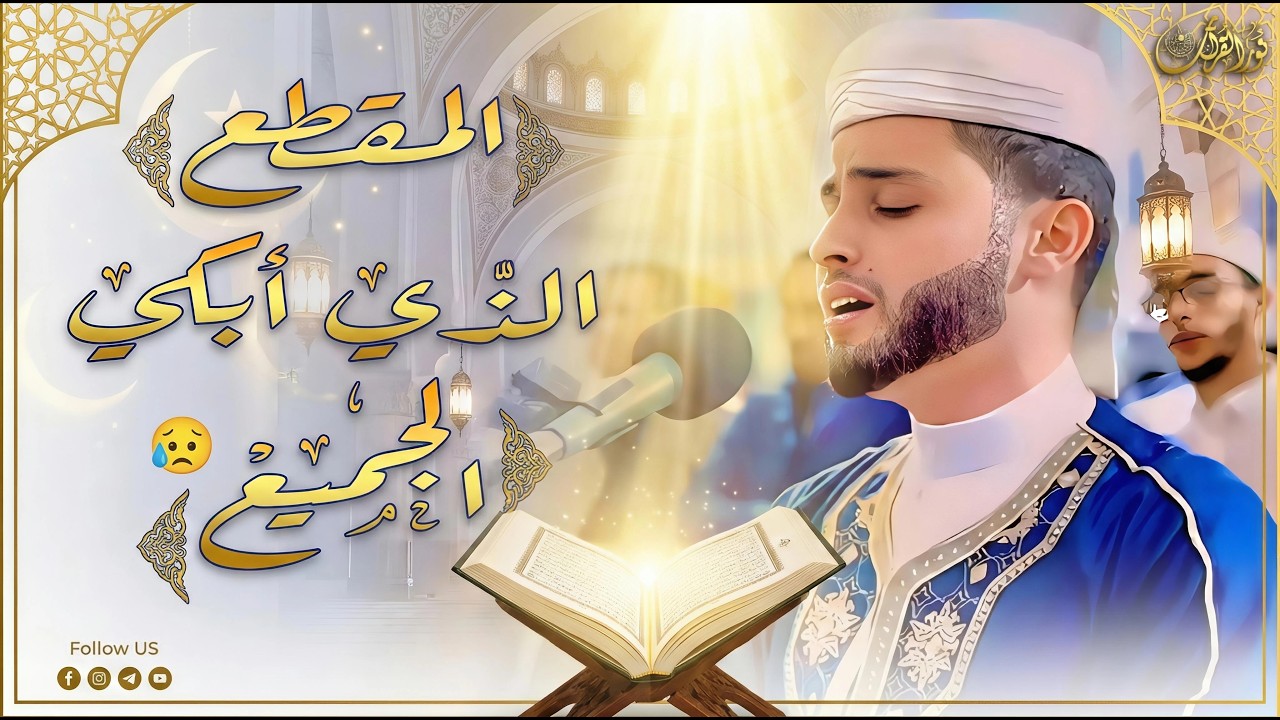 🕋 المقطع الذي ابكي الجميع 😭  عبدالعزيز سحيم   Most Beautiful Recitations   সর্বোত্তম আবৃত্তি