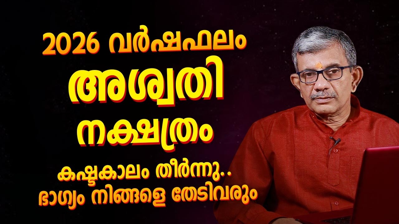 2026 വർഷഫലം അശ്വതി നക്ഷത്രം | Ashwathi Nakshatra 2026 Prediction Malayalam