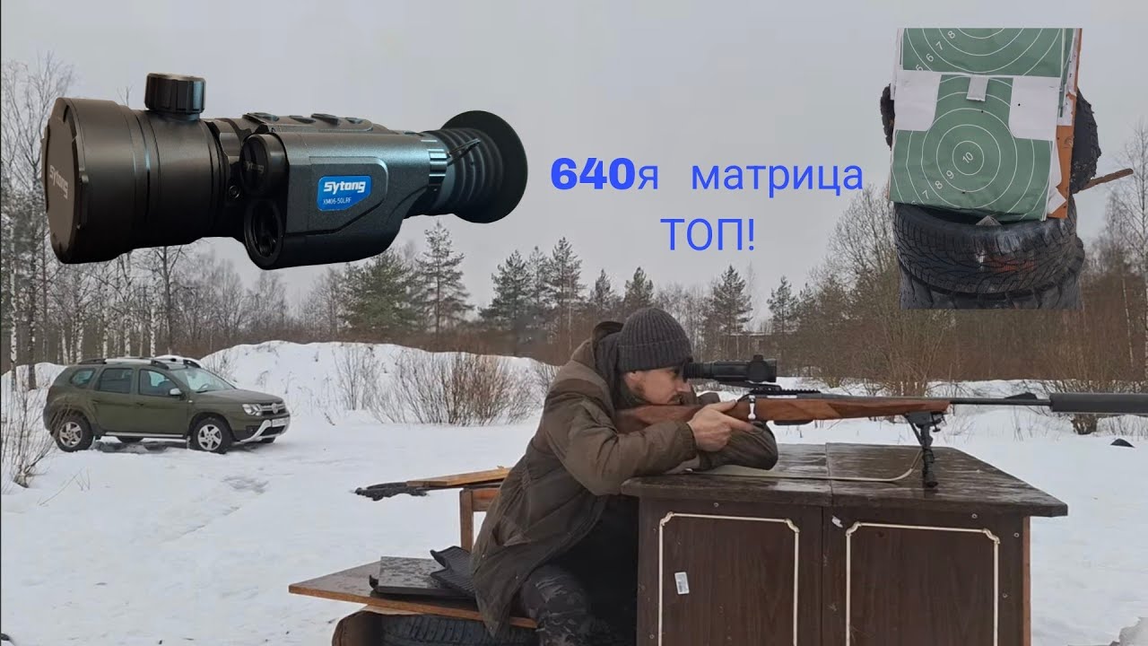 Sytong XM06 -50 LRF . Пристрелка и мои ошибки!