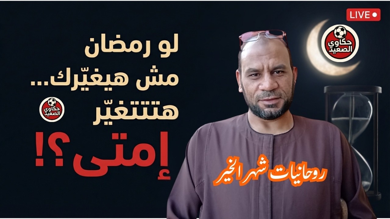 #بث_مباشر لو رمضان مش هيغيّرك/ إمتى ناوي تتغيّر؟#رمضان مش هييجي كل يوم/قرار التغيير إمتى؟#رمضان_فرصة