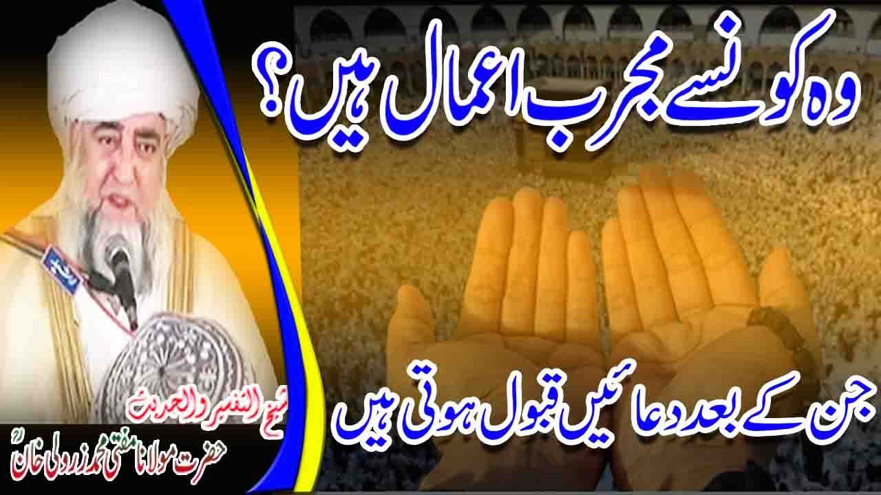 Kunsey Mujarrab Amal ke baad Duain Qabool Hoti hain By Mufti Zarwali Khan RA