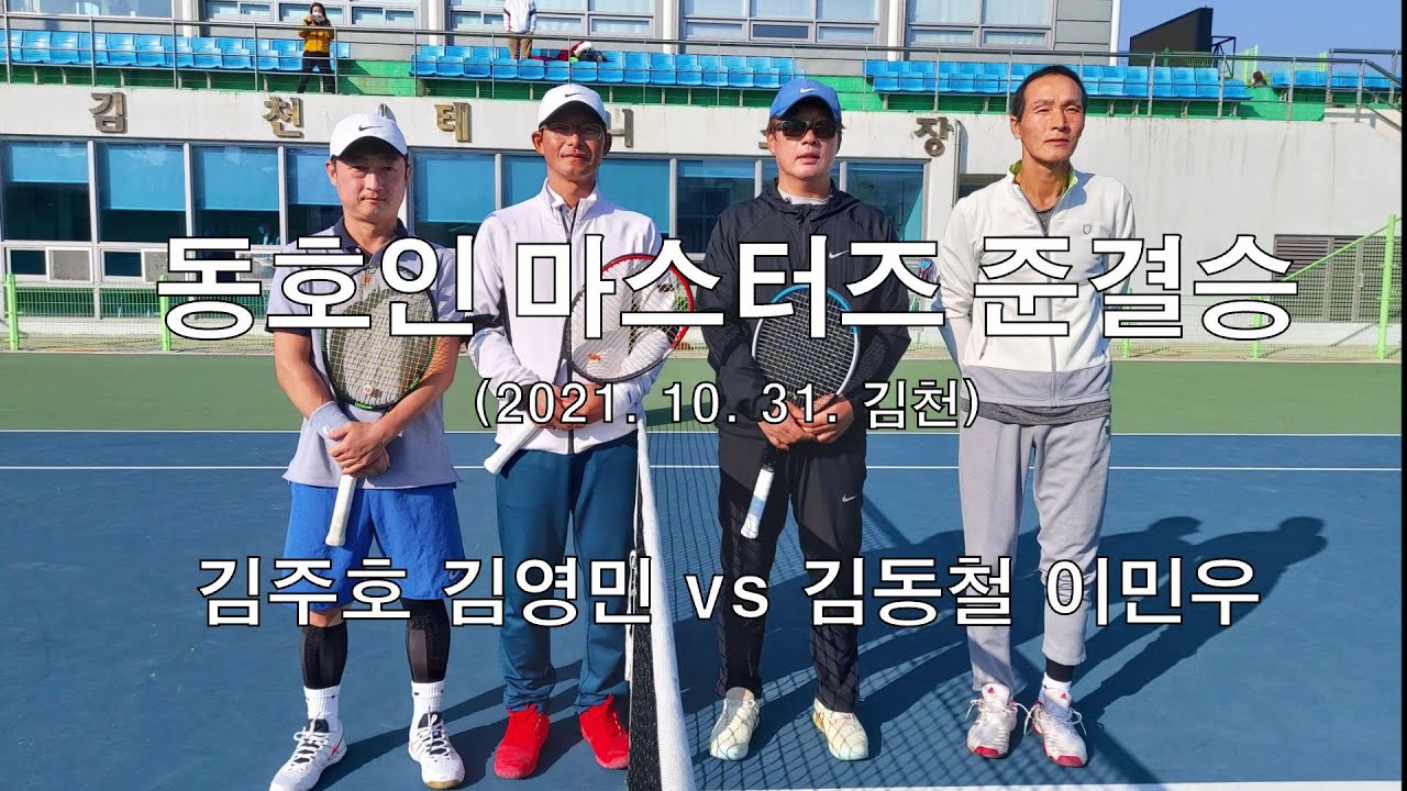 2021 동호인 마스터즈대회 준결승 (김주호 김영민 vs 김동철 이민우) Amateur Tennis Match