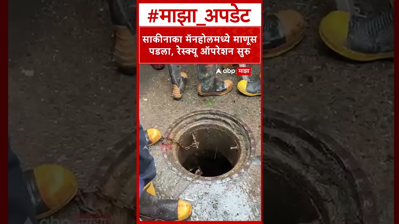 Sakinaka Manhole Case : साकीनाका मॅनहोलमध्ये माणूस पडला, रेस्क्यू ऑपरेशन सुरु