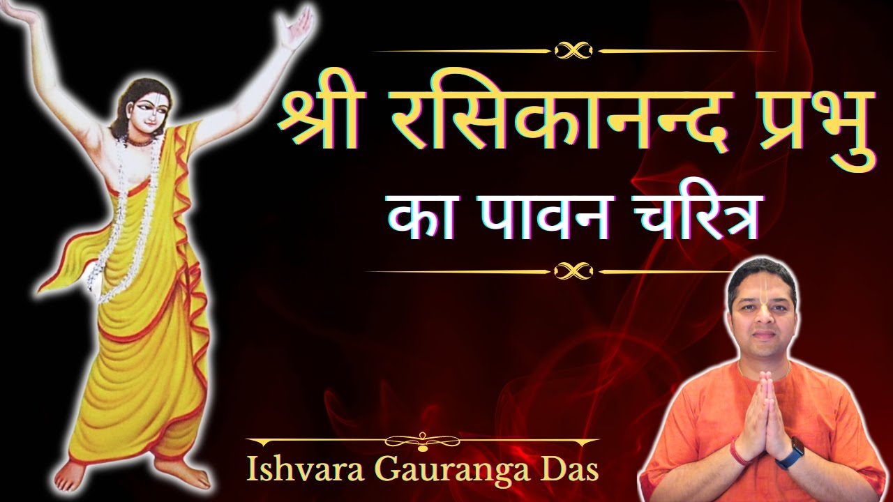 Sri Rasikananda Prabhu | Sri Rasik Murari ji
