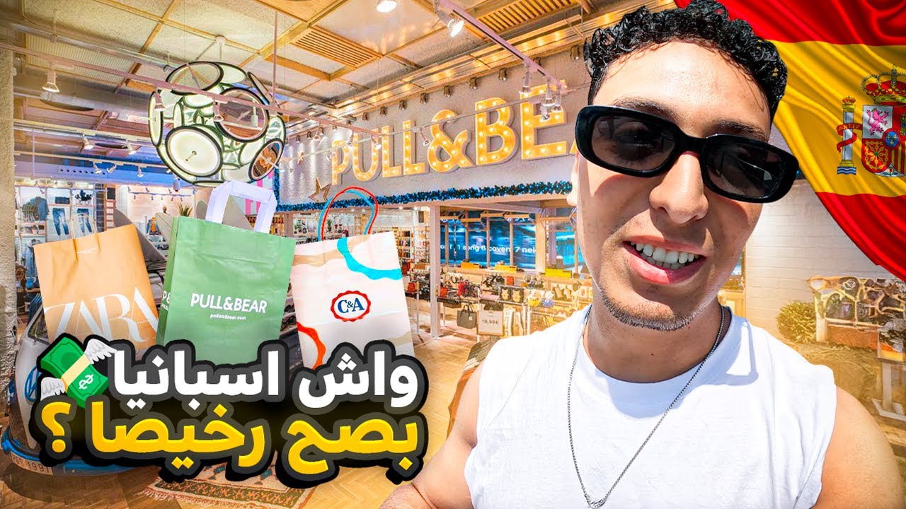 Shopping vlog |( H&M, pull & bear …)+ Big Haul 🛍️ 🛒🏪 الحوايج في إسبانيا أرخص 😨 | مشترياتي من برشلونة