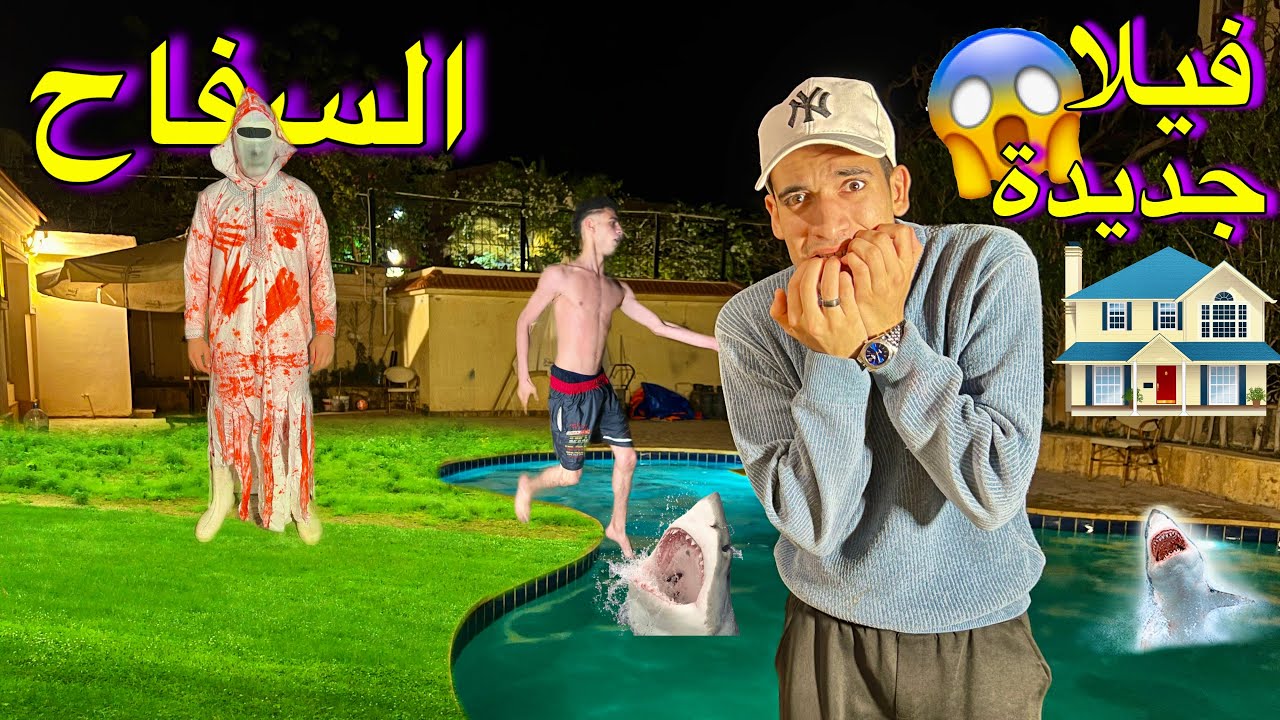 سفاح البشر هجم علينا في الڤيلا الجديدة 😍🔥