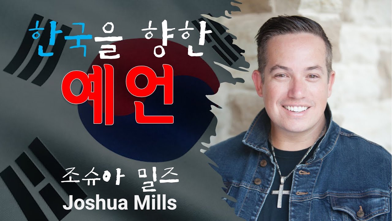한국을 향한 예언 - 조슈아 밀즈(Joshua Mills)