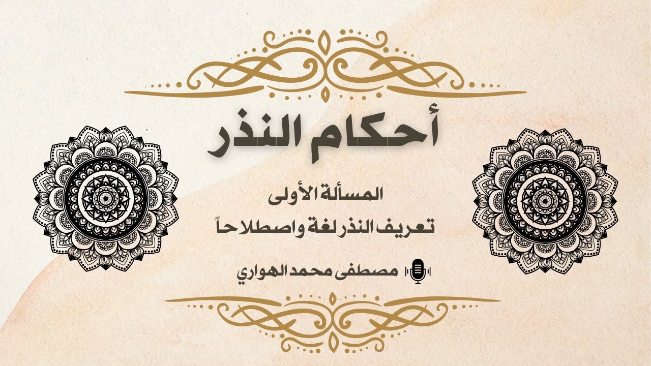 1 - أحكام النذر - تعريف النذر لغة واصطلاحاً - مصطفى الهواري
