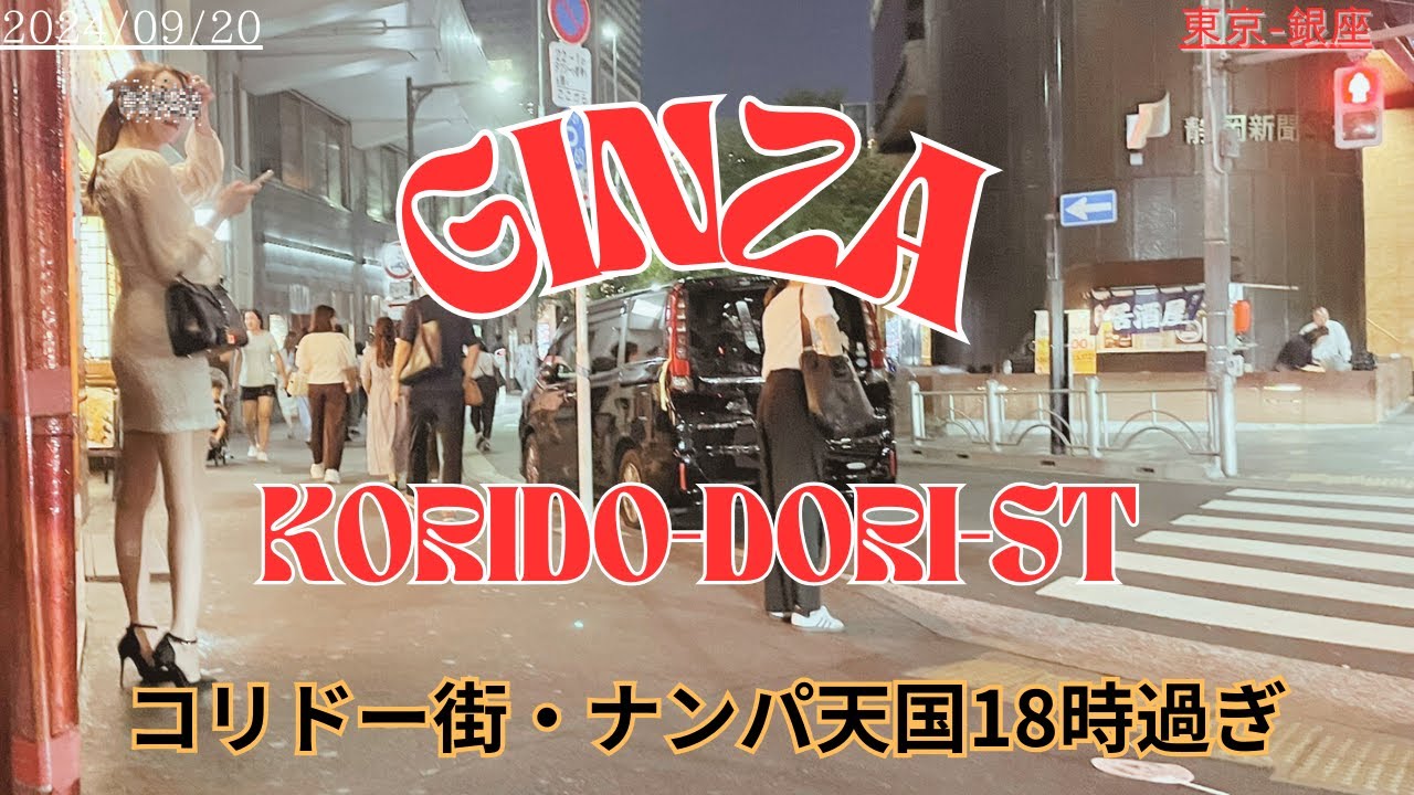 9月20日　銀座　銀座コリドー街　金曜日の夜・都内屈指のナンパスポットをおさんぽ [WALK IN GINZA]