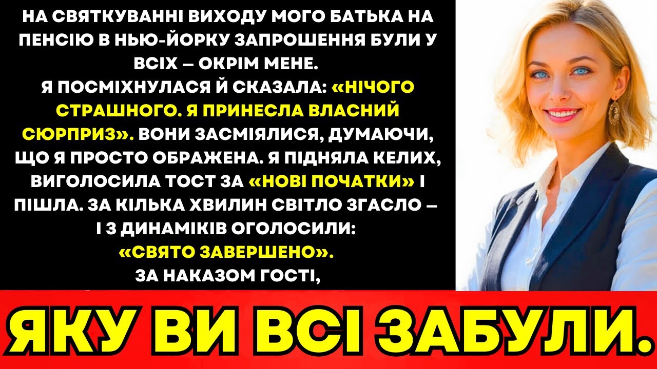 На Святі Виходу Мого Батька На Пенсію Запросили Всіх, Крім Мене—Поки Не Згасло Світло