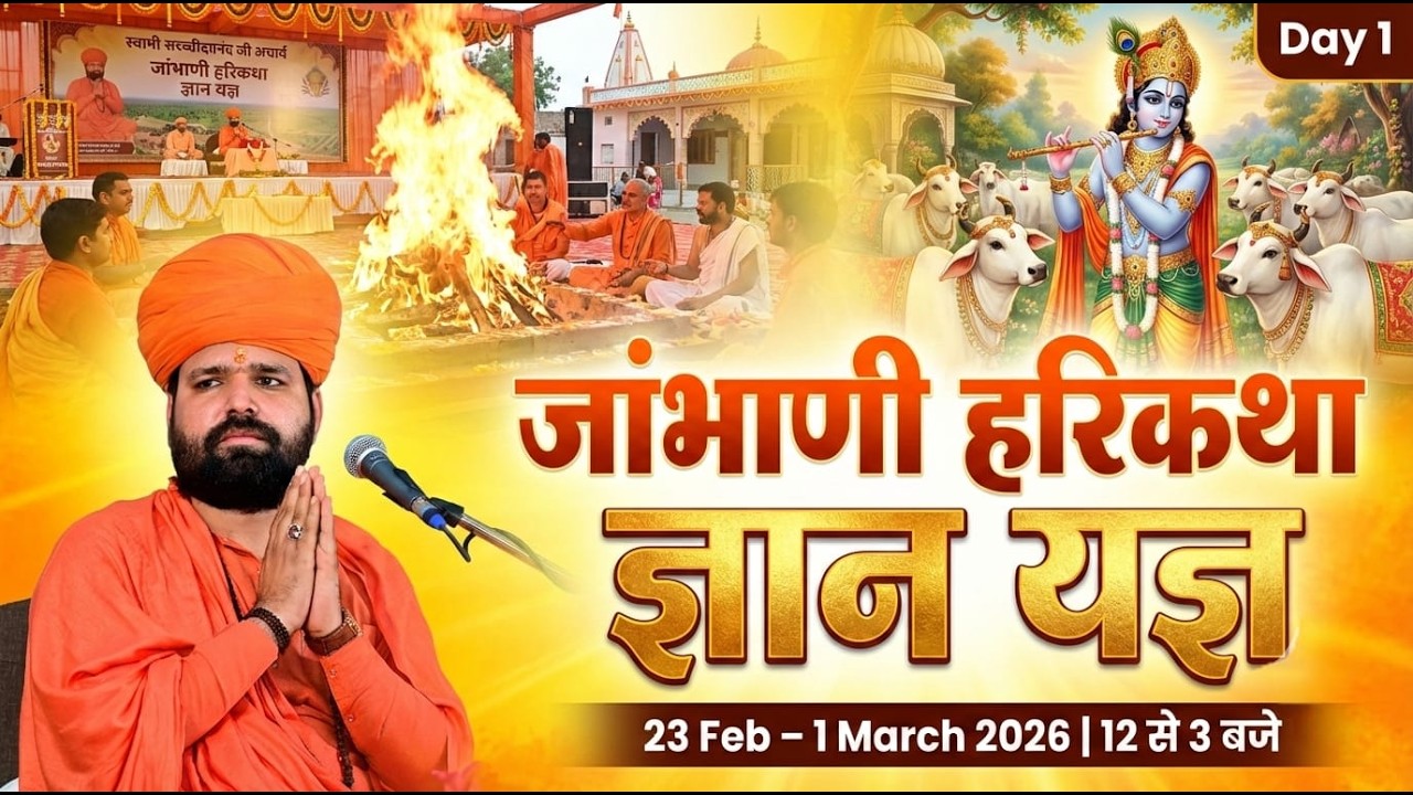 LIVE 🔴Day1| जांभाणी हरिकथा ज्ञान यज्ञ 2026 | चिन्दड़ फतेहाबाद | स्वामी सच्चिदानंद जी आचार्य |