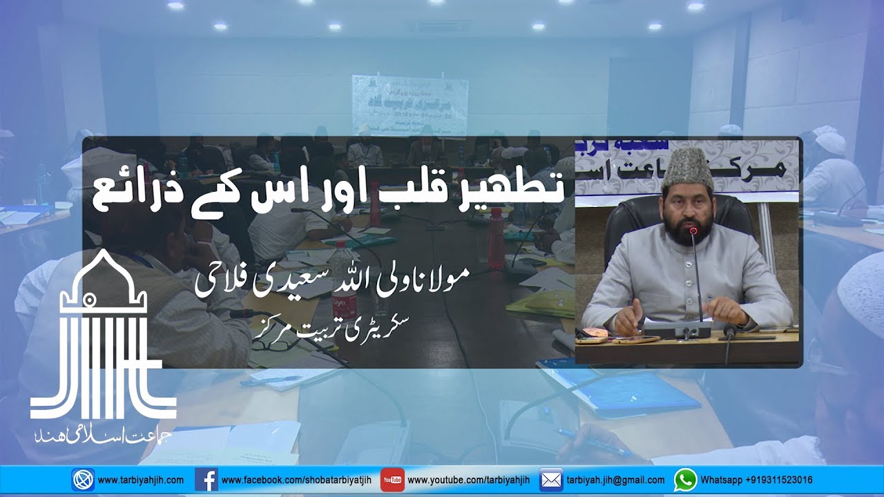 Tathir Qalb aur uske Zaraye by Maulana Waliullah Sayeedi  Falahi