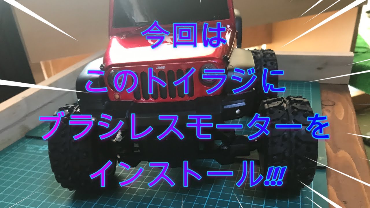 【トイラジジープ】今回はトイラジにブラシレスモーターをインストールしてみました#ラジコン ,#RCクローラー,#ブラシレスモーター,#トイラジ