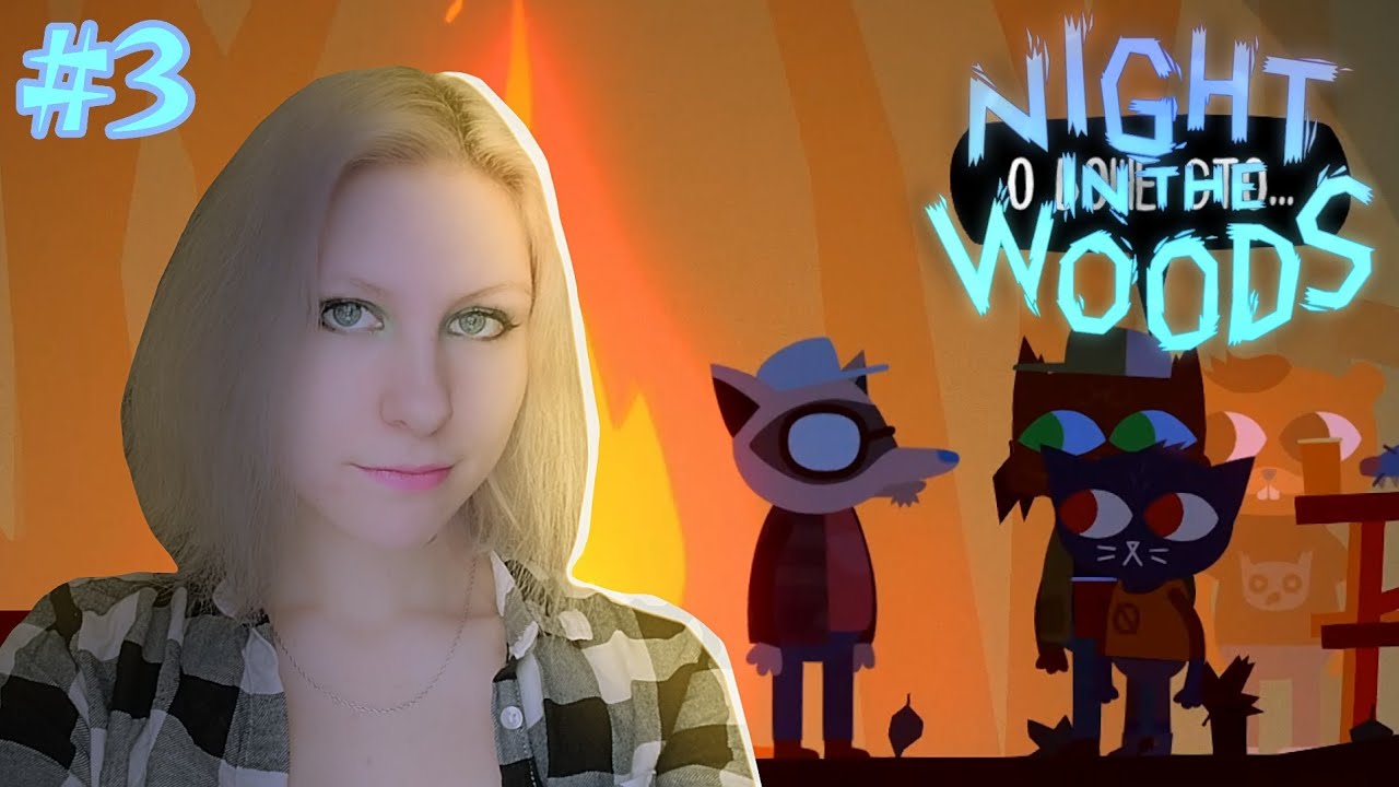 ВЕЧЕРИНКА В ЛЕСУ [ Night in the Woods ] Прохождение #3