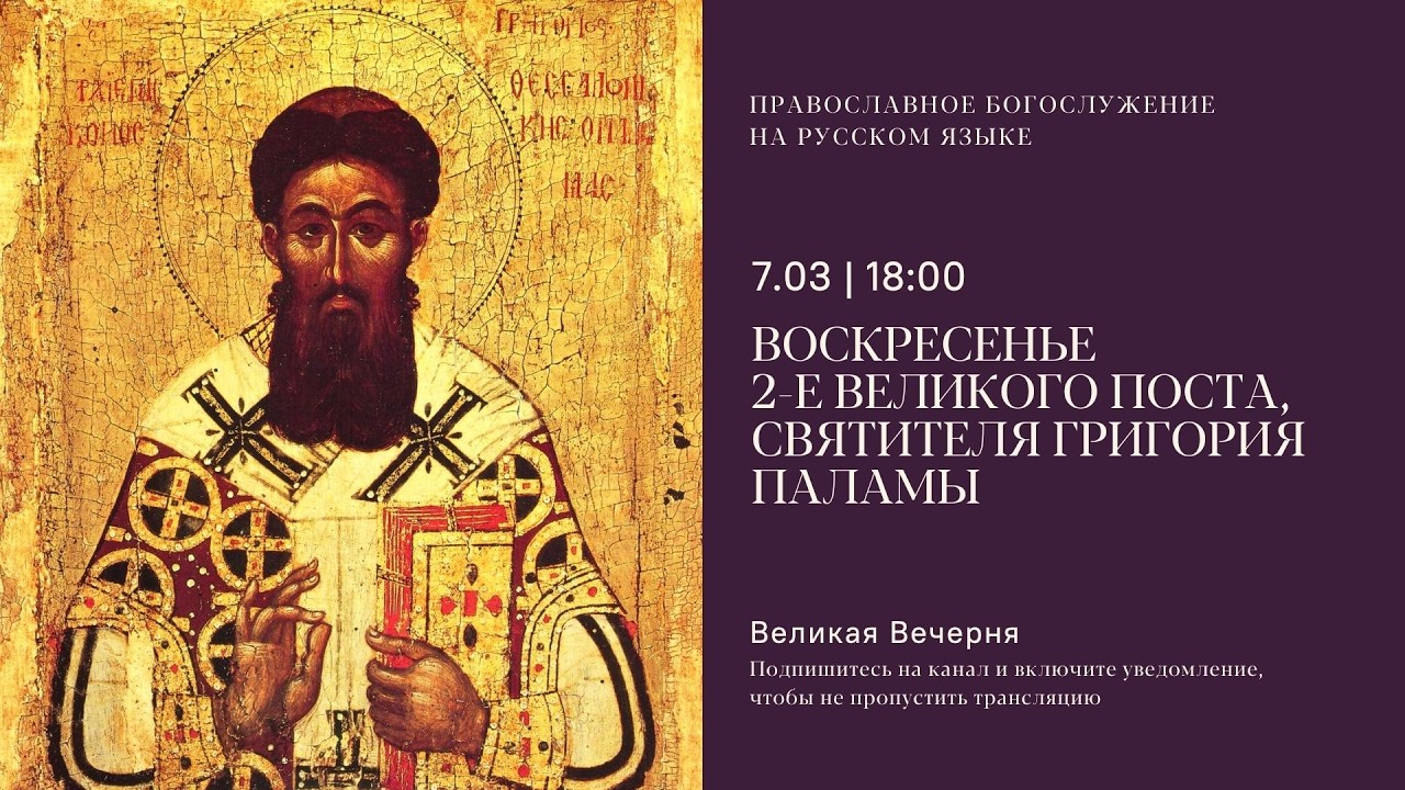 Великая Вечерня на русском языке. Воскресенье 2-е Великого поста, свт. Григория Паламы. 7 марта 2026