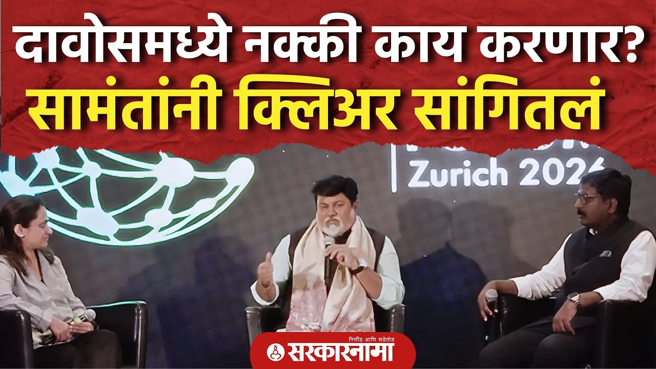 दावोसमधील कराराचं नेमकं गणित काय? सामंतांनी सगळं सांगितलं, Uday Samant Interview, Davos, Fadnavis