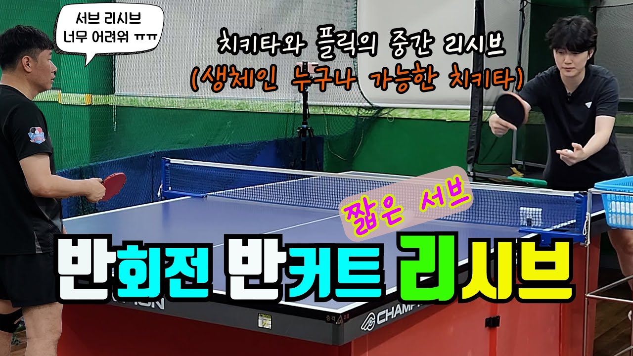 🏓반회전 반커트 짧은서브 리시브 🤑 생체인도 할 수 있는 치키타와 플릭의 중간쯤? 🏓 치키타