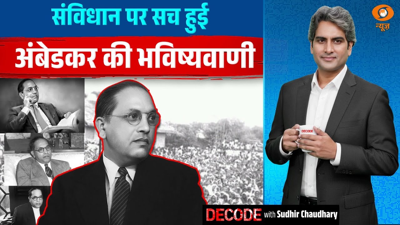 संविधान पर सच हुई अंबेडकर की भविष्यवाणी | Samvidhan Diwas | BR Ambedkar | Decode | Sudhir Chaudhary