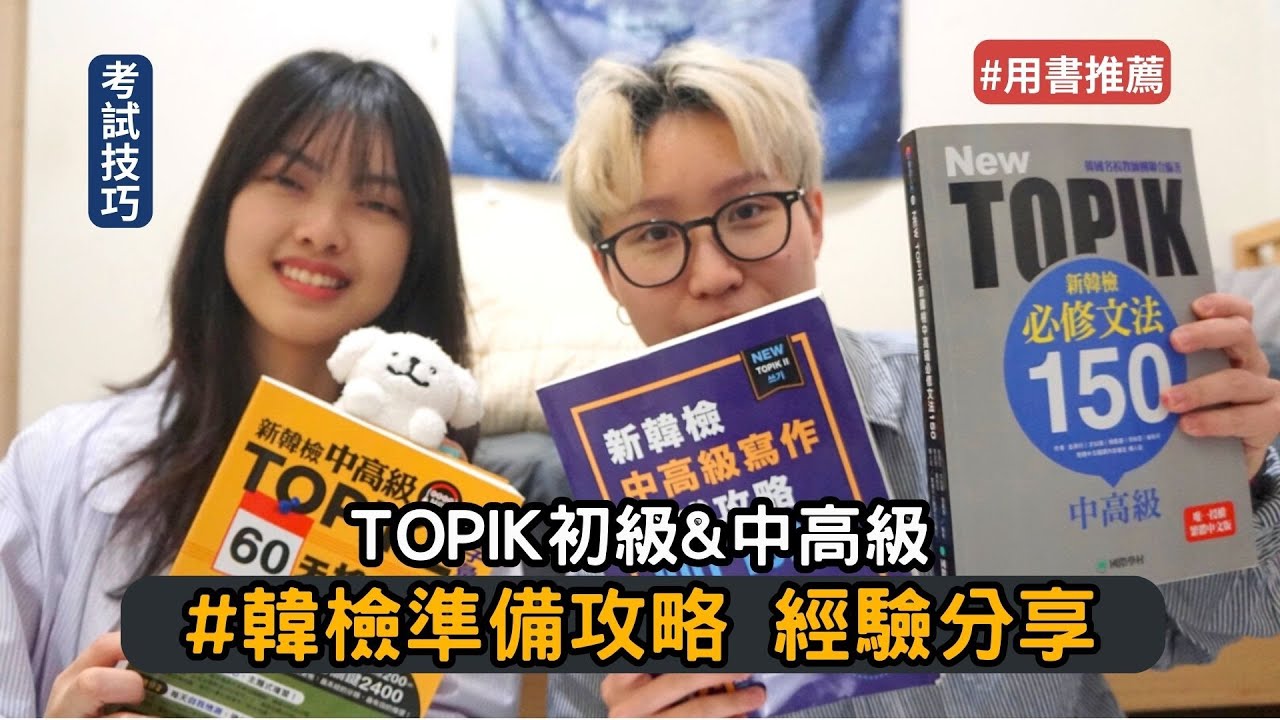 【韓檢準備攻略分享】TOPIK I & II 韓檢初級、中高級準備 考試用書推薦 考試技巧 語言檢定 韓文檢定 想衝刺4.5級的同學們看這邊！