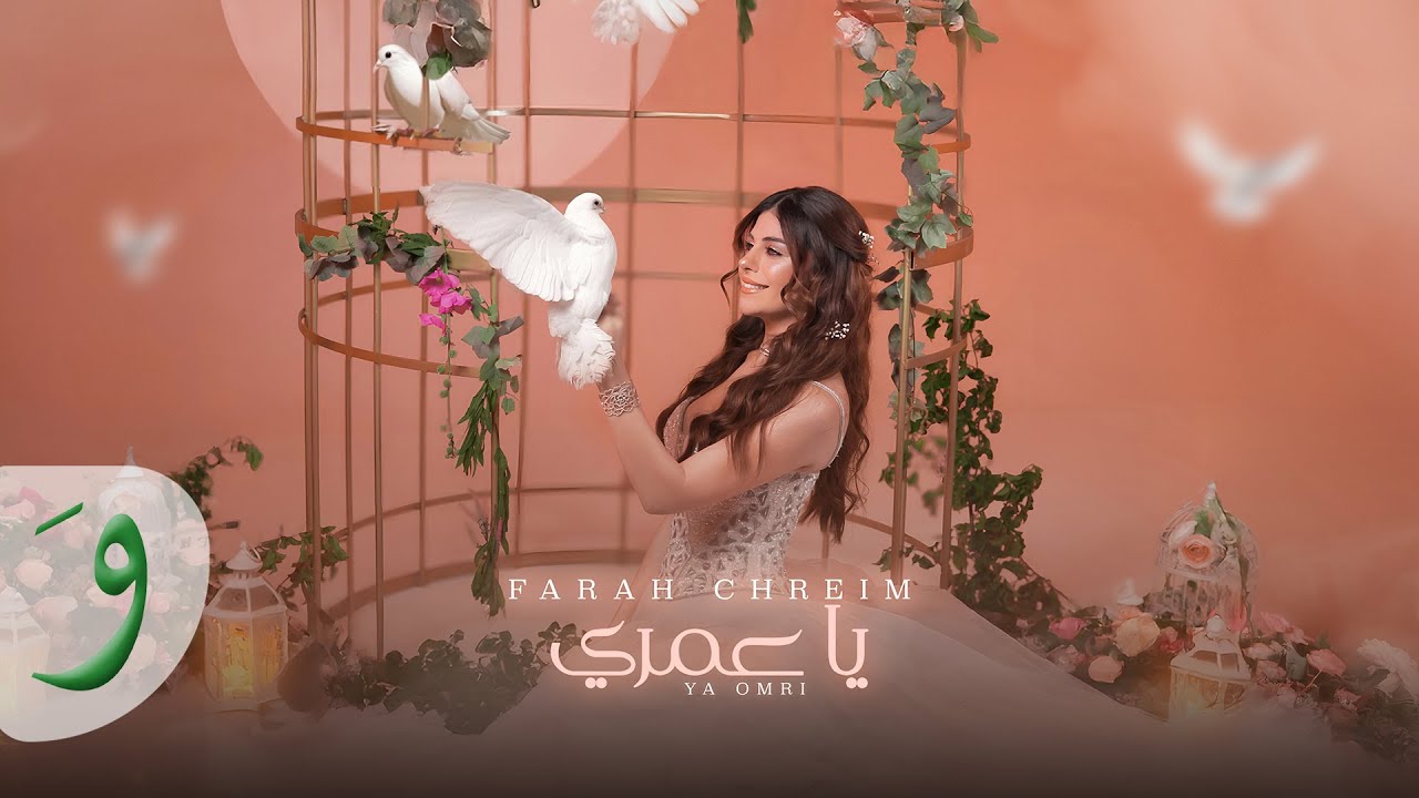 Farah Chreim - Ya Omri [Official Music Video] (2025) / فرح شريم - يا عمري