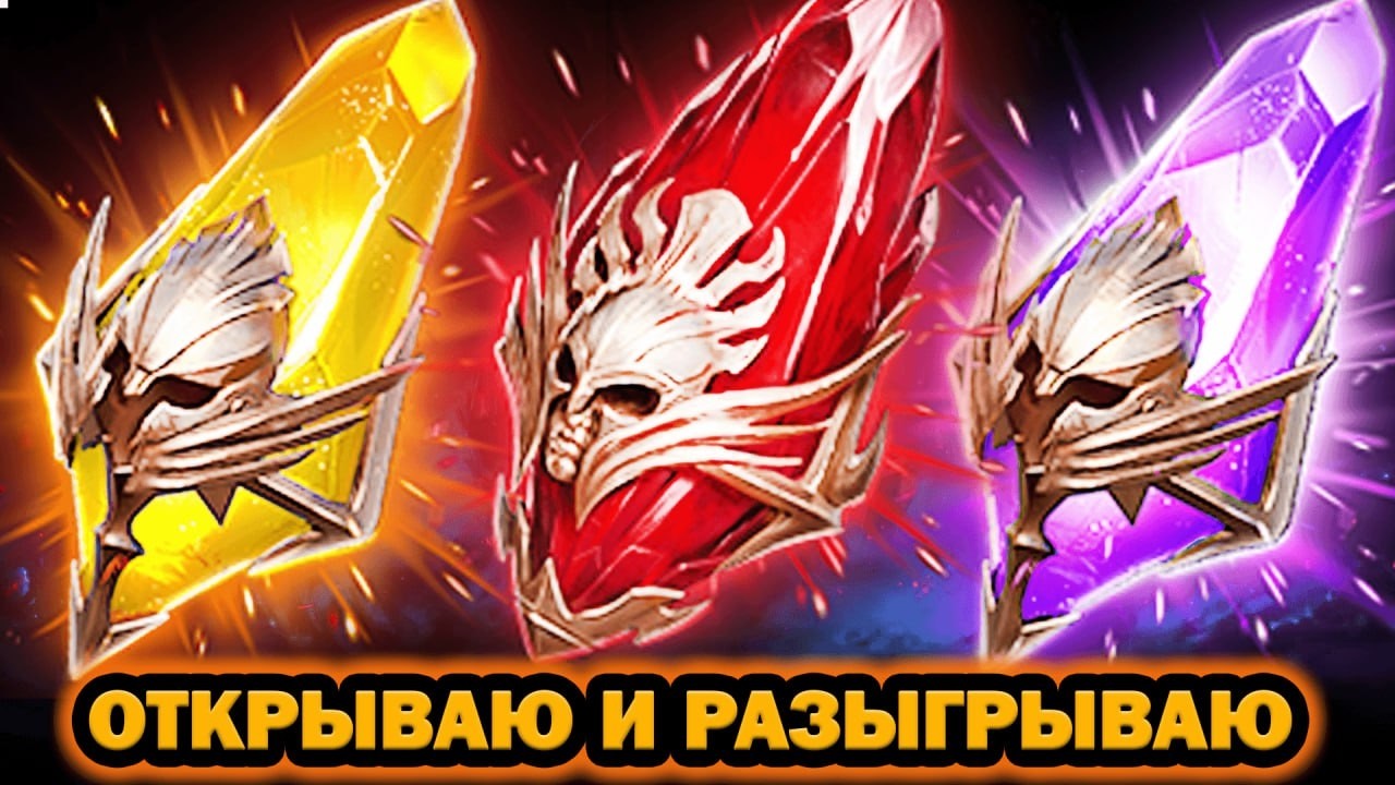ТРИ Х2 ОТКРЫТИЕ ОСКОЛКОВ ОТКРЫВАЮ И РАЗЫГРЫВАЮ RAID SHADOW LEGENDS