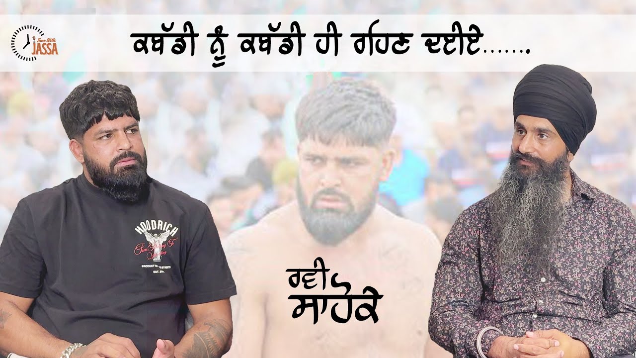 ਰਵੀ ਸਾਹੋਕੇ ਦੀ ਜ਼ਿੰਦਗੀ ਬਾਰੇ ਅਤੇ ਕਬੱਡੀ ਬਾਰੇ  ਗੱਲਾਂ || RAVI SAHOKE  || JASSA SANDHU ||