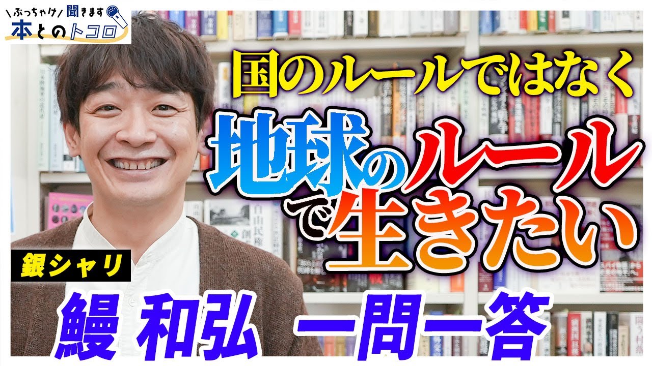 【銀シャリ鰻】地球のルールで生きたい男が衝撃を受けた本を紹介
