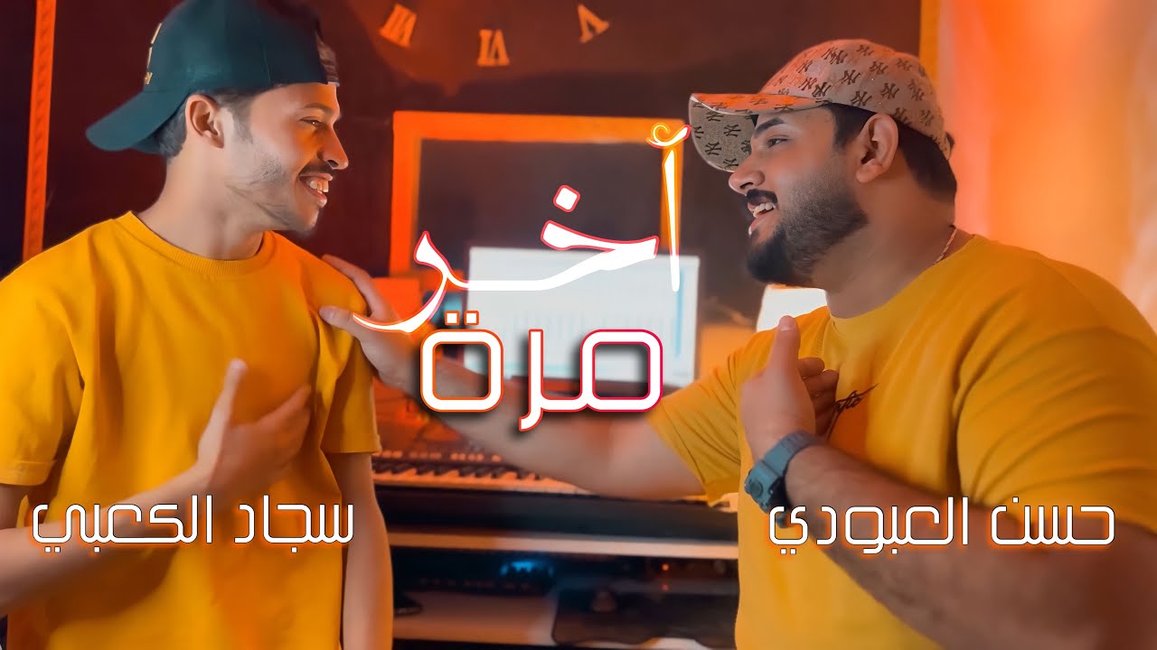 سجاد الكعبي وحسن العبودي - اخر مره | Sajad Al Kabbi & & Hasan Al Abodi - Akher Mara