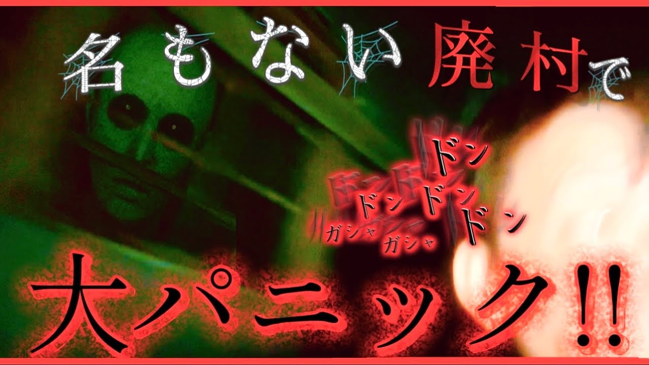 【異常な廃村】ずっと足音だけが追いかけてくる