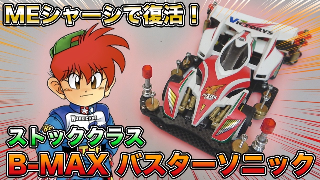 【ミニ四駆】壊れたB-MAXバスターソニックがMEになって復活!!!【爆走兄弟レッツ&ゴー!!】