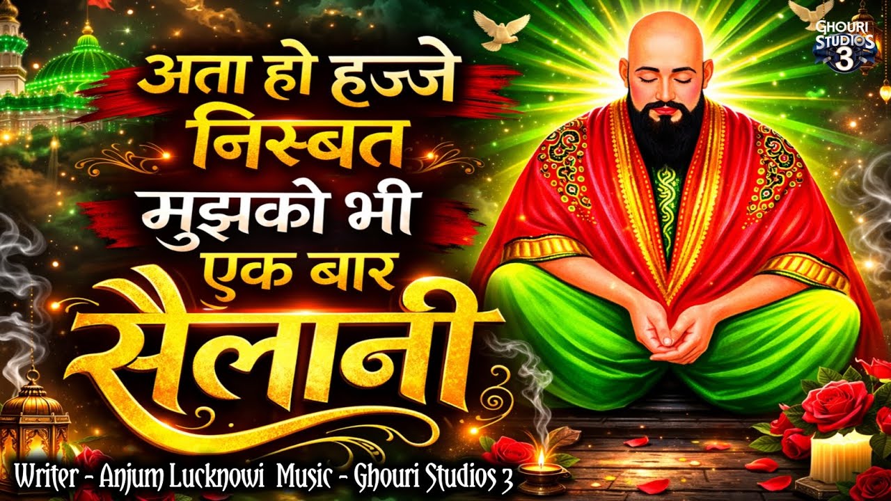 अता हो हज्जे निस्बत मुझको भी एक बार सैलानी | Sailani Baba Qawwali | दिल छू लेने वाली सूफी कव्वाली 