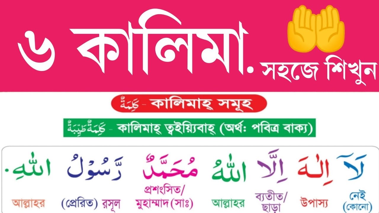৬ কালিমাহ, 6 Kalimah. كَلِمَةٌ ٦. ইসলামের ছয়টি কালেমা খুব সহজেই শিখন। Six Kalimah. এসো আরবী শিখি।